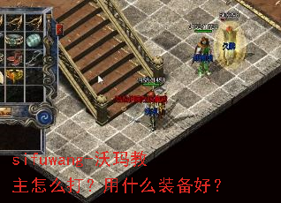 sifuwang-沃玛教主怎么打?用什么装备好? sifuwang-沃玛教主怎么打?用什么装备好?