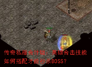 ����˽���ϼư棺Ӣ�ۺϻ�������δ��������ɱBOSS��