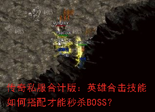 ����˽���ϼư棺Ӣ�ۺϻ�������δ��������ɱBOSS��