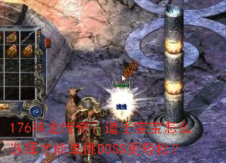 176�������棺��ʿ������ôѡ����ܵ���BOSS�����ɣ�