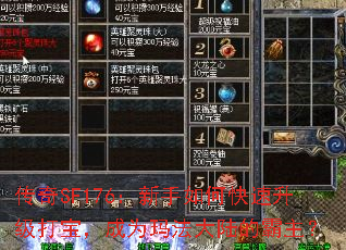 传奇SF176:新手如何快速升级打宝,成为玛法大陆的霸主? 传奇SF176:新手如何快速升级打宝,成为玛法大陆的霸主?