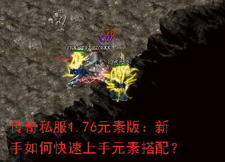 传奇私服1.76元素版:新手如何快速上手元素搭配? 传奇私服1.76元素版:新手如何快速上手元素搭配?