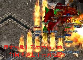 传奇私服1.76元素版:新手如何快速上手元素搭配? 传奇私服1.76元素版:新手如何快速上手元素搭配?