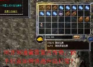 刚开网通雷霆复古传奇,新手玩家如何快速升级打宝? 刚开网通雷霆复古传奇,新手玩家如何快速升级打宝?