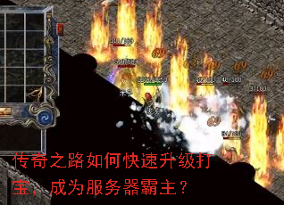 传奇之路如何快速升级打宝,成为服务器霸主? 传奇之路如何快速升级打宝,成为服务器霸主?