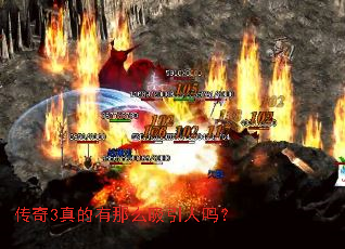传奇3真的有那么吸引人吗? 传奇3真的有那么吸引人吗?