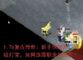 1.76复古传奇:新手快速升级打宝,如何选择职业和地图? 1.76复古传奇:新手快速升级打宝,如何选择职业和地图?