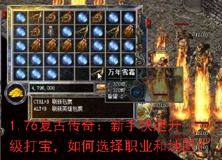 1.76复古传奇:新手快速升级打宝,如何选择职业和地图? 1.76复古传奇:新手快速升级打宝,如何选择职业和地图?