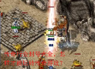 传奇行会封号大全,怎样才能玩转传奇游戏? 传奇行会封号大全,怎样才能玩转传奇游戏?