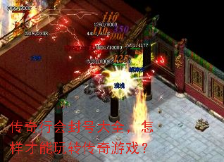 传奇行会封号大全,怎样才能玩转传奇游戏? 传奇行会封号大全,怎样才能玩转传奇游戏?