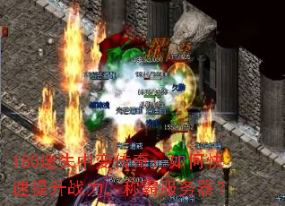 180迷失中变传奇:如何快速提升战力,称霸服务器? 180迷失中变传奇:如何快速提升战力,称霸服务器?