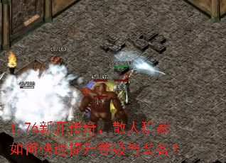 1.76新开传奇,散人玩家如何快速提升等级与装备? 1.76新开传奇,散人玩家如何快速提升等级与装备?