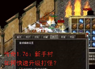 传奇1.76:新手村如何快速升级打怪? 传奇1.76:新手村如何快速升级打怪?