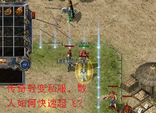 传奇轻变私服,散人如何快速起飞? 传奇轻变私服,散人如何快速起飞?