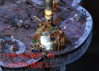 传奇中变新开,散人如何快速起飞? 传奇中变新开,散人如何快速起飞?