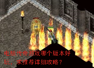 电脑传奇游戏哪个版本好玩,求推荐详细攻略? 电脑传奇游戏哪个版本好玩,求推荐详细攻略?