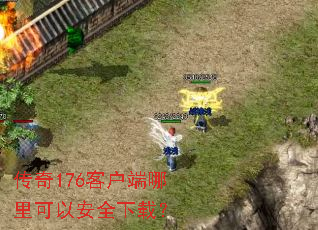 传奇176客户端哪里可以安全下载? 传奇176客户端哪里可以安全下载?