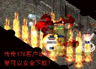 传奇176客户端哪里可以安全下载? 传奇176客户端哪里可以安全下载?