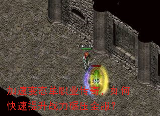 ���ٱ�̬��ְҵ���棬��ο�������ս����ѹȫ����