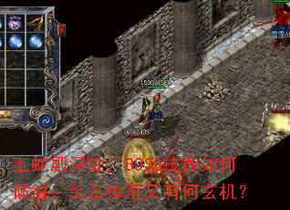 五蛇殿深处,BOSS技能如何破解,装备掉落又有何玄机? 五蛇殿深处,BOSS技能如何破解,装备掉落又有何玄机?