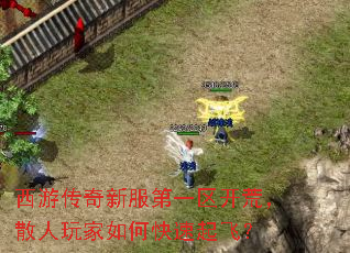 西游传奇新服第一区开荒,散人玩家如何快速起飞? 西游传奇新服第一区开荒,散人玩家如何快速起飞?