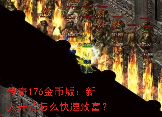 ����176��Ұ棺���˿�����ô�����¸���