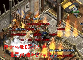 ����˽��BOSS��ȫ��˭�����Ѳ��Ĺ��