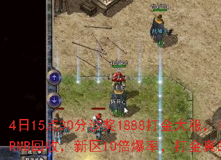 4日15点30分沙奖1888打金大服,老板多,RMB回收,新区10倍爆率,打金真的必赚吗? 4日15点30分沙奖1888打金大服,老板多,RMB回收,新区10倍爆率,打金真的必赚吗?