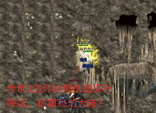 传世2法师如何快速提升等级,称霸玛法大陆? 传世2法师如何快速提升等级,称霸玛法大陆?