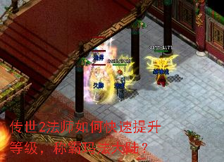 传世2法师如何快速提升等级,称霸玛法大陆? 传世2法师如何快速提升等级,称霸玛法大陆?