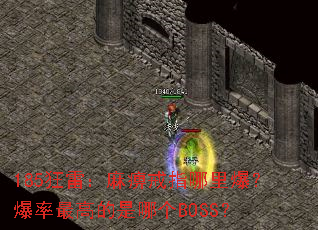185���ף���Խ�ָ���ﱬ��������ߵ����ĸ�BOSS��