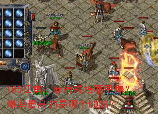 185���ף���Խ�ָ���ﱬ��������ߵ����ĸ�BOSS��