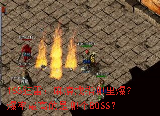 185���ף���Խ�ָ���ﱬ��������ߵ����ĸ�BOSS��