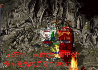 185���ף���Խ�ָ���ﱬ��������ߵ����ĸ�BOSS��