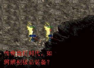 传奇盲打时代,如何辨别极品装备? 传奇盲打时代,如何辨别极品装备?