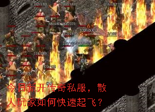 今日新开传奇私服,散人玩家如何快速起飞? 今日新开传奇私服,散人玩家如何快速起飞?