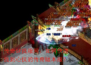 传奇SF找服网:如何快速找到心仪的传奇版本服? 传奇SF找服网:如何快速找到心仪的传奇版本服?