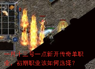 一月十三号一点新开传奇单职业,初期职业该如何选择? 一月十三号一点新开传奇单职业,初期职业该如何选择?