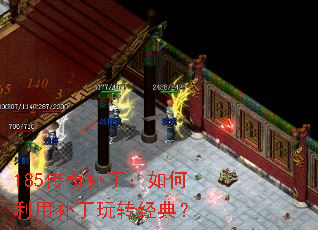 185传奇补丁:如何利用补丁玩转经典? 185传奇补丁:如何利用补丁玩转经典?