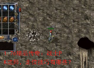 1.76精品传奇:战士PK法师,走位技巧有哪些? 1.76精品传奇:战士PK法师,走位技巧有哪些?