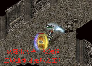 185狂雷传奇:战法道三职业谁才是PK之王? 185狂雷传奇:战法道三职业谁才是PK之王?