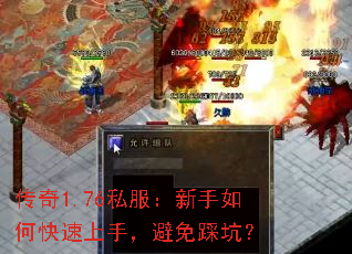 传奇1.76私服:新手如何快速上手,避免踩坑? 传奇1.76私服:新手如何快速上手,避免踩坑?