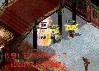 传奇1.80怪物图鉴在手,BOSS弱点全都掌握? 传奇1.80怪物图鉴在手,BOSS弱点全都掌握?