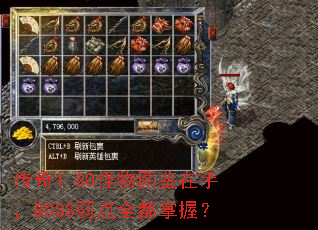 传奇1.80怪物图鉴在手,BOSS弱点全都掌握? 传奇1.80怪物图鉴在手,BOSS弱点全都掌握?