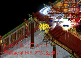 1.76合击金币传奇:当年练级圣地现在怎么走? 1.76合击金币传奇:当年练级圣地现在怎么走?