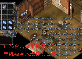 1.76合击金币传奇:当年练级圣地现在怎么走? 1.76合击金币传奇:当年练级圣地现在怎么走?