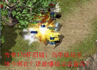 传奇176怀旧版:当年练级圣地今何在?还能爆极品装备吗? 传奇176怀旧版:当年练级圣地今何在?还能爆极品装备吗?
