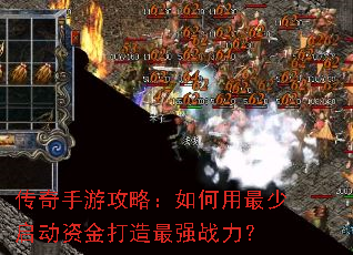 传奇手游攻略:如何用最少启动资金打造最强战力? 传奇手游攻略:如何用最少启动资金打造最强战力?