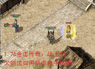 1.76�ϻ����棺սʿ�һ𽣷���ξ�׼����Ŀ�ꣿ