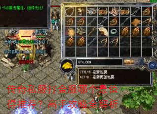 传奇私服打金服哪个最值得推荐?高手攻略全解析 传奇私服打金服哪个最值得推荐?高手攻略全解析